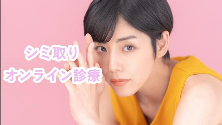 シミ取りオンライン