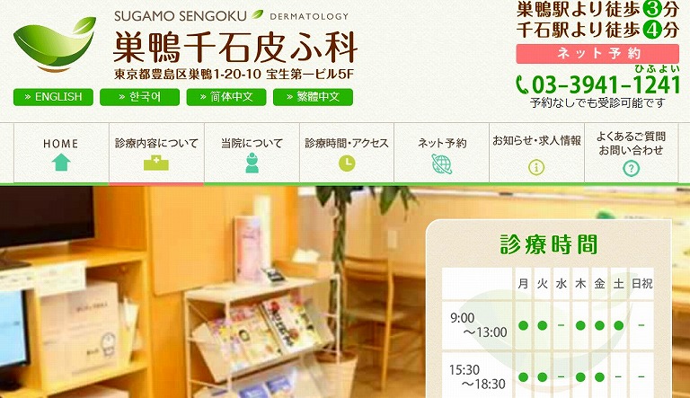 巣鴨千石皮ふ科