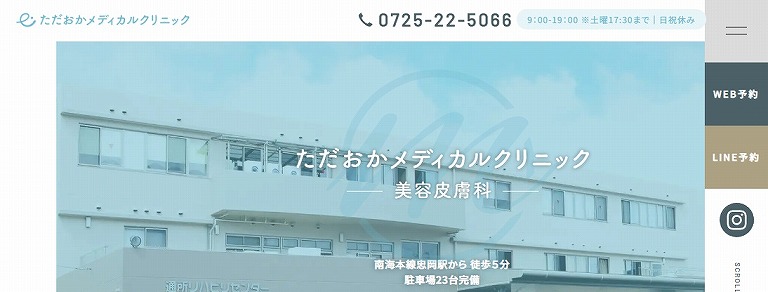 ただおかメディカルクリニック