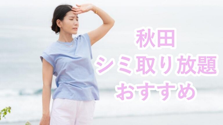 秋田のシミ取り放題