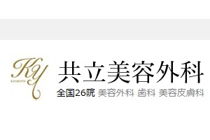 共立美容外科