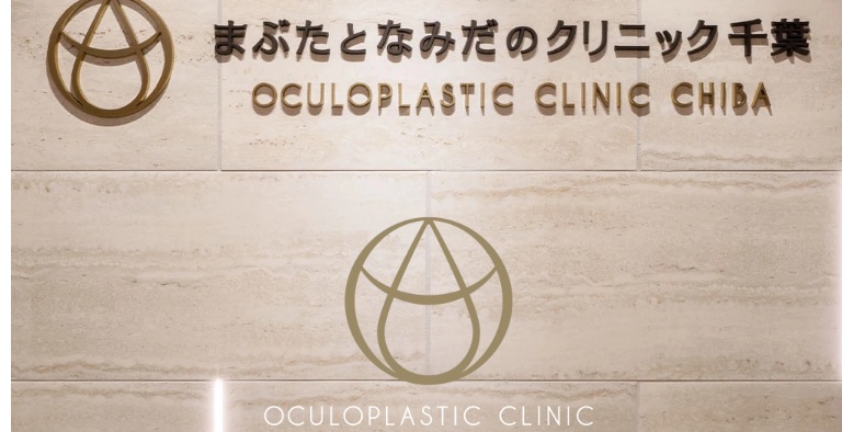 まぶたとなみだのクリニック