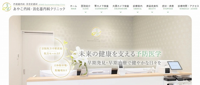 あやこ内科・消化器内科クリニック