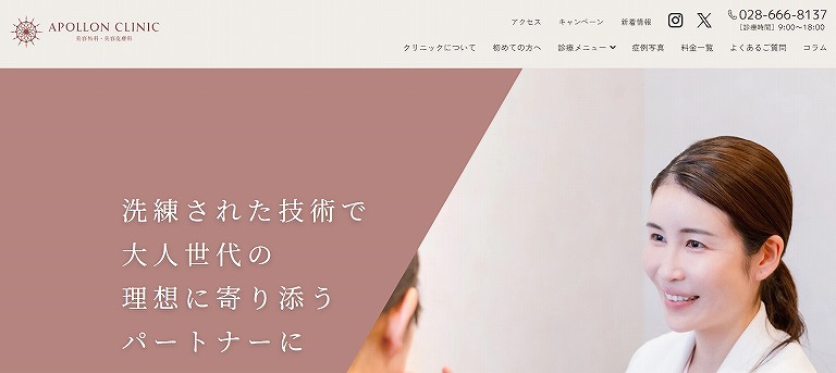 アポロンクリニック