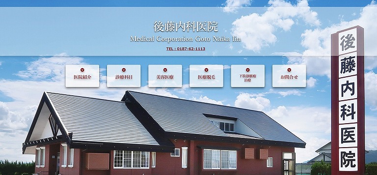後藤内科医院