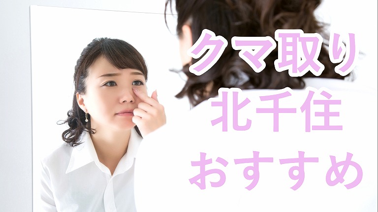 北千住のクマ取り