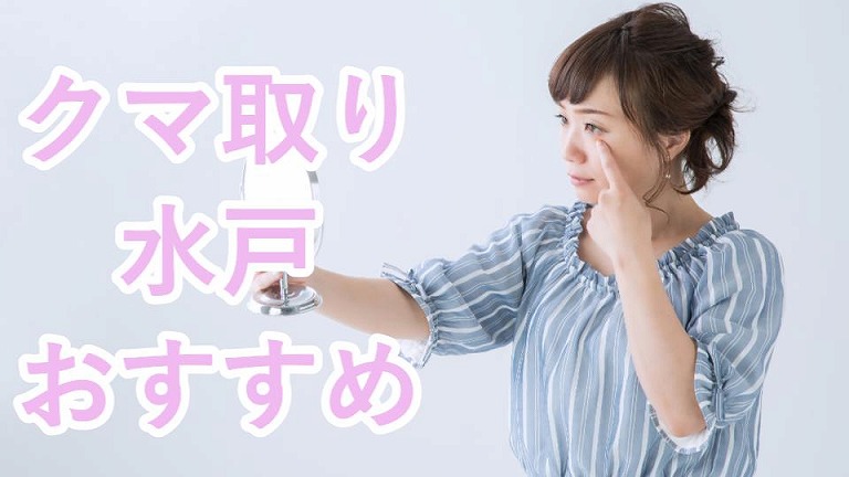 水戸のクマ取り