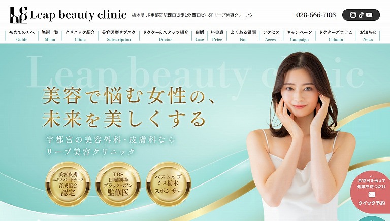 リープ美容クリニック