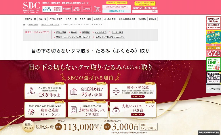 SBC湘南美容外科クリニックのクマ取り