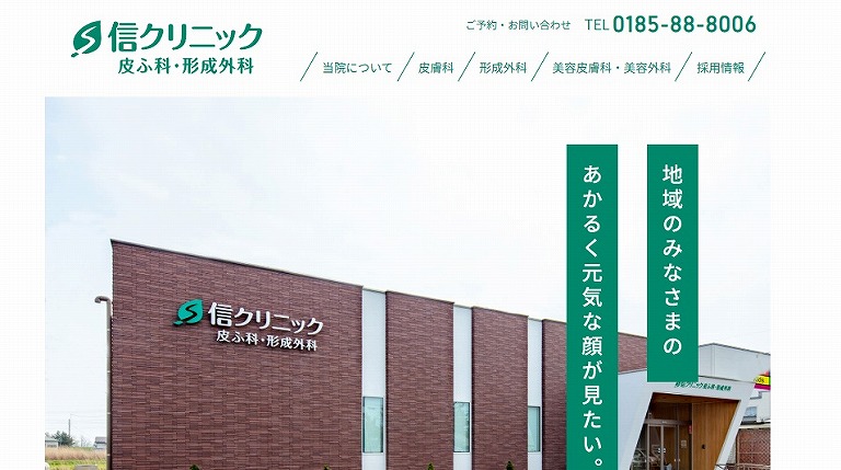 信クリニック