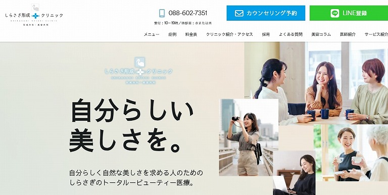 しらさぎ形成クリニック