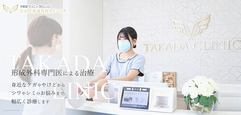 たかだ形成外科クリニック