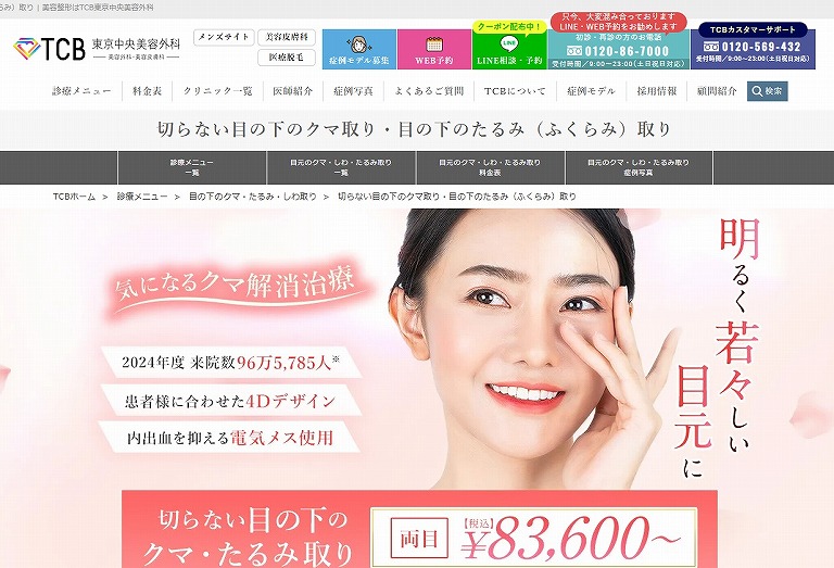 TCB東京中央美容外科