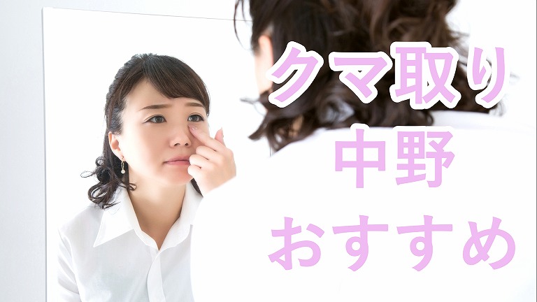 中野のクマ取り