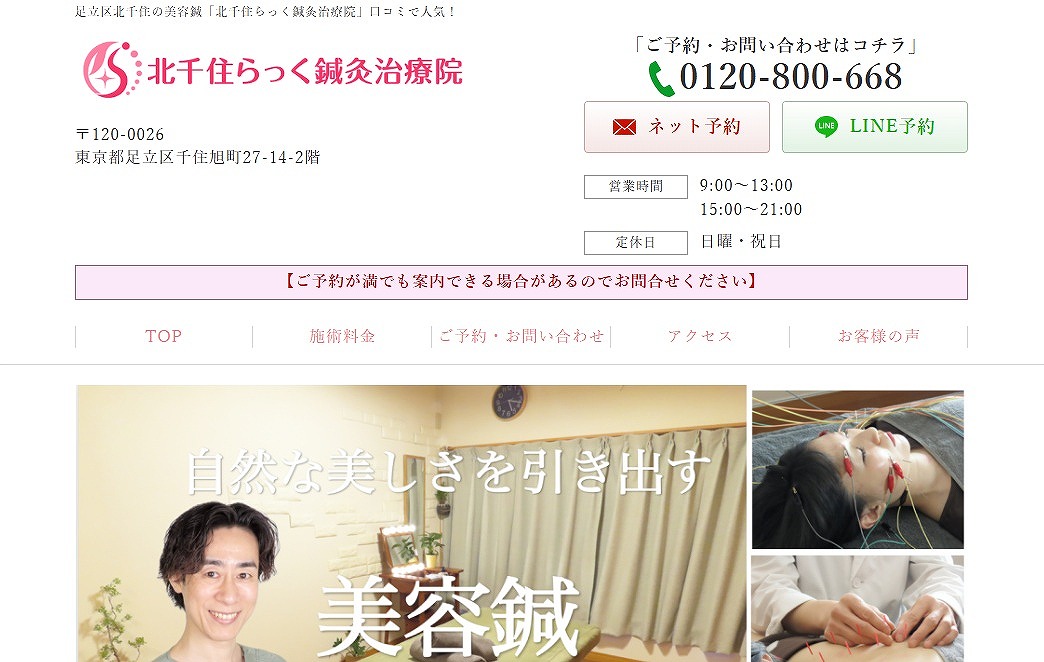 北千住らっく鍼灸治療院