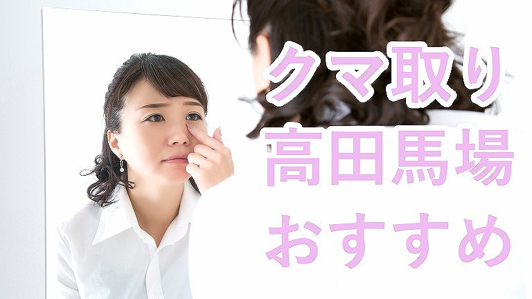 高田馬場のクマ取り