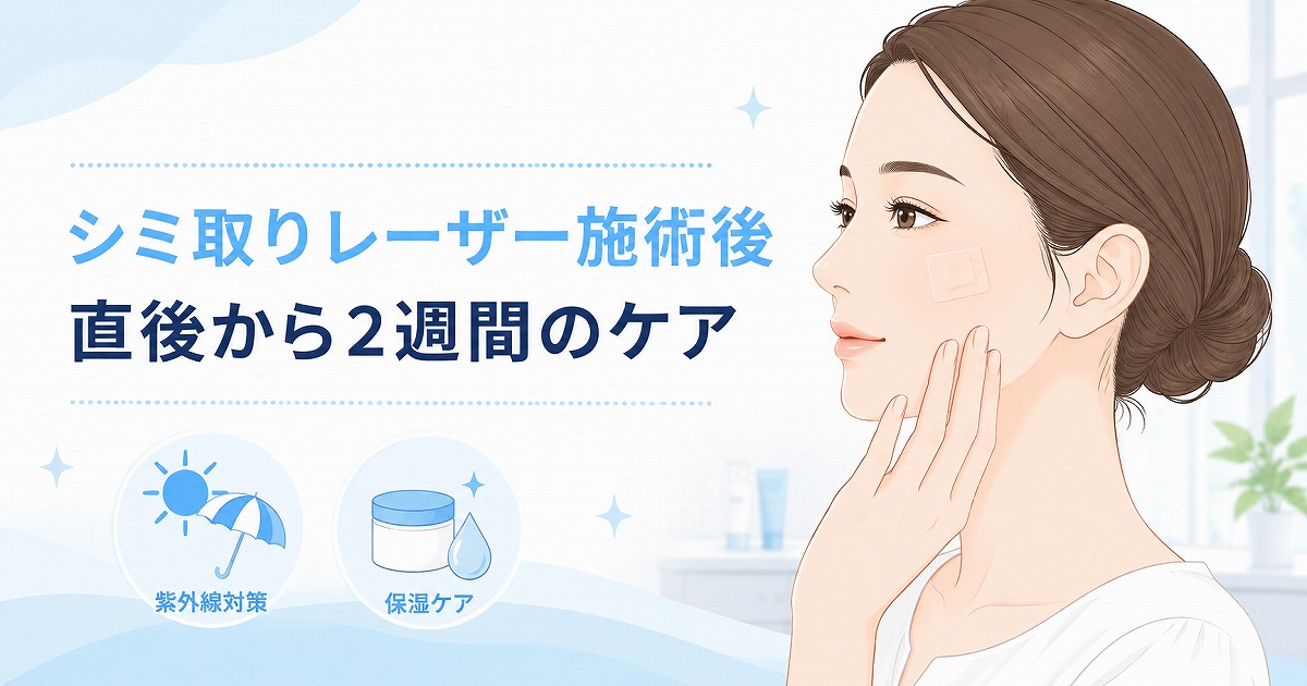 シミ取りレーザー施術後の経過と注意点