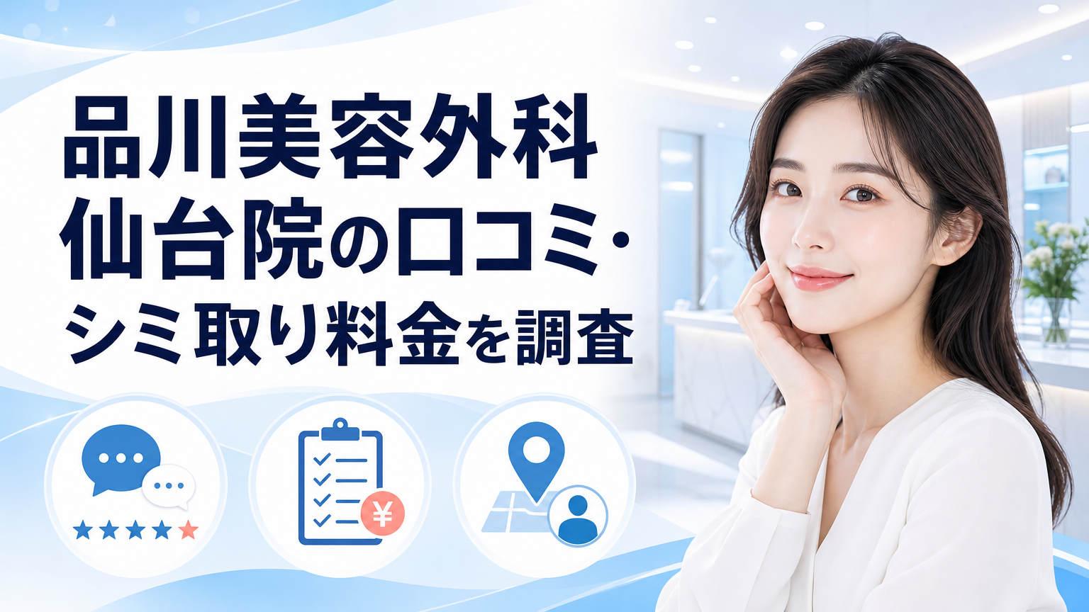 品川美容外科仙台院の口コミ・シミ取り料金を調査のイメージ