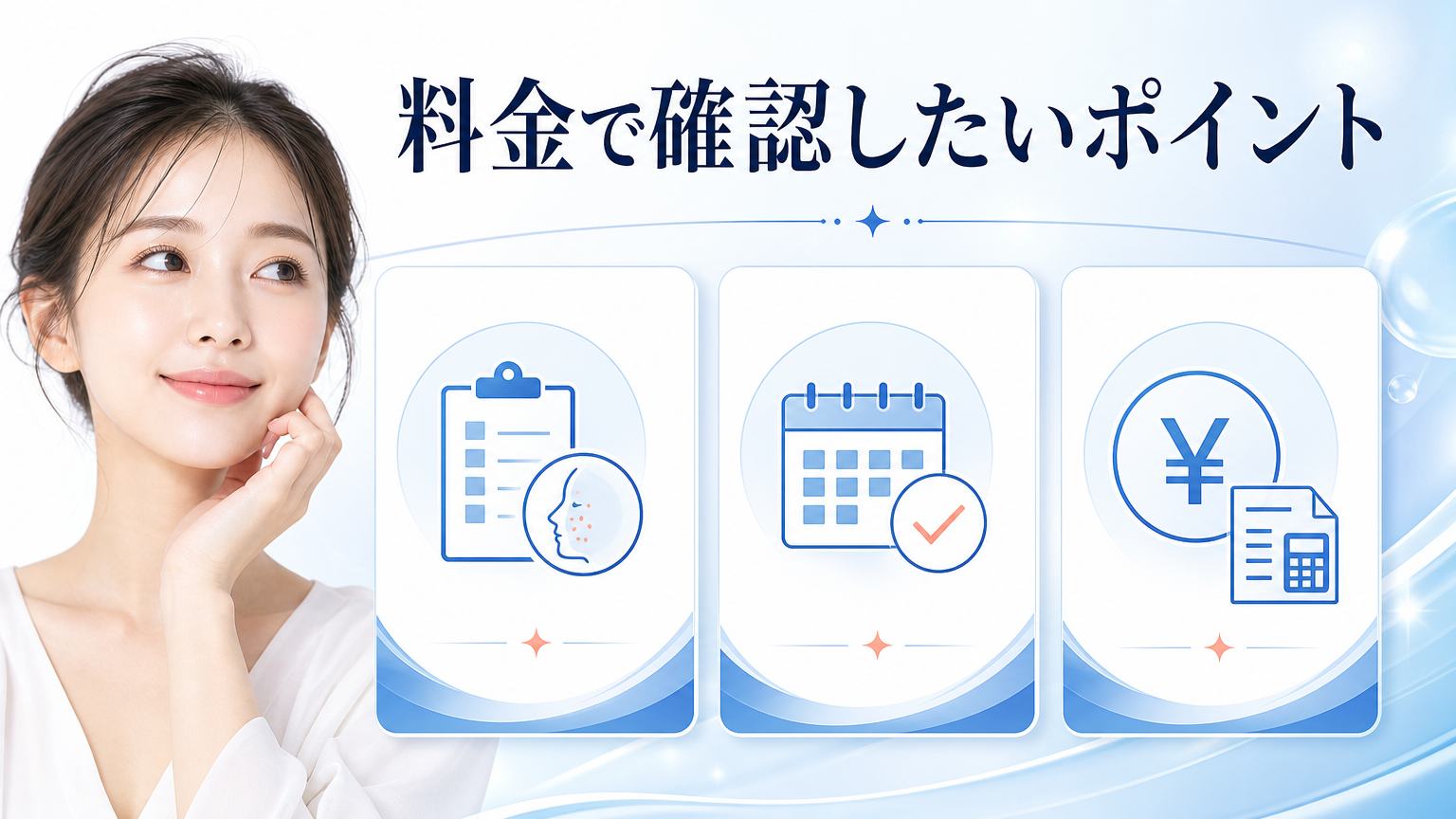 品川美容外科仙台院の口コミ・シミ取り料金を調査の料金と施術を相談するイメージ