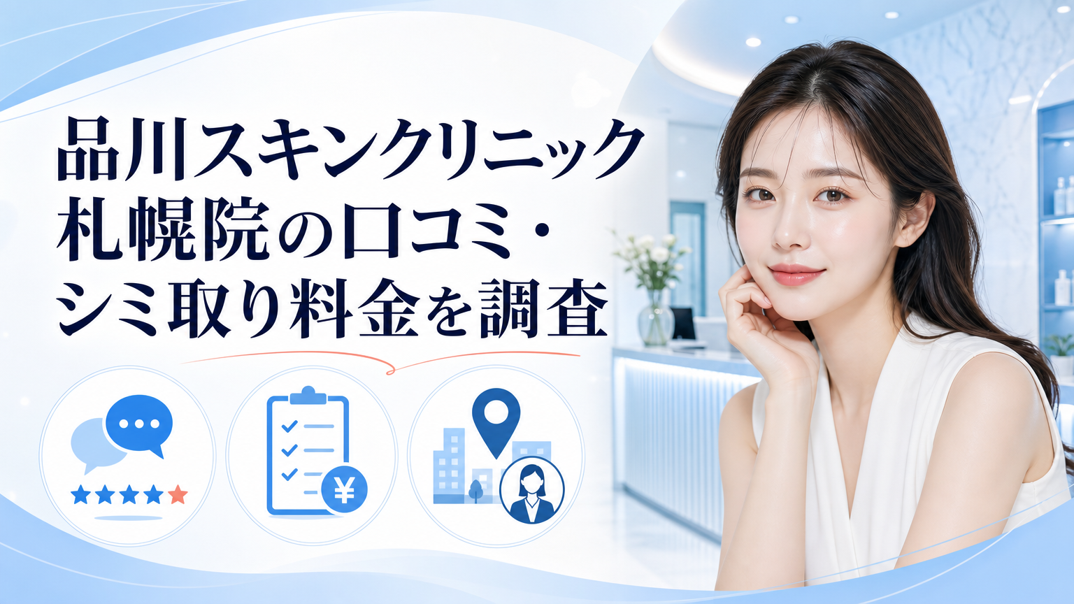 品川スキンクリニック札幌院の口コミ・シミ取り料金を調査のイメージ