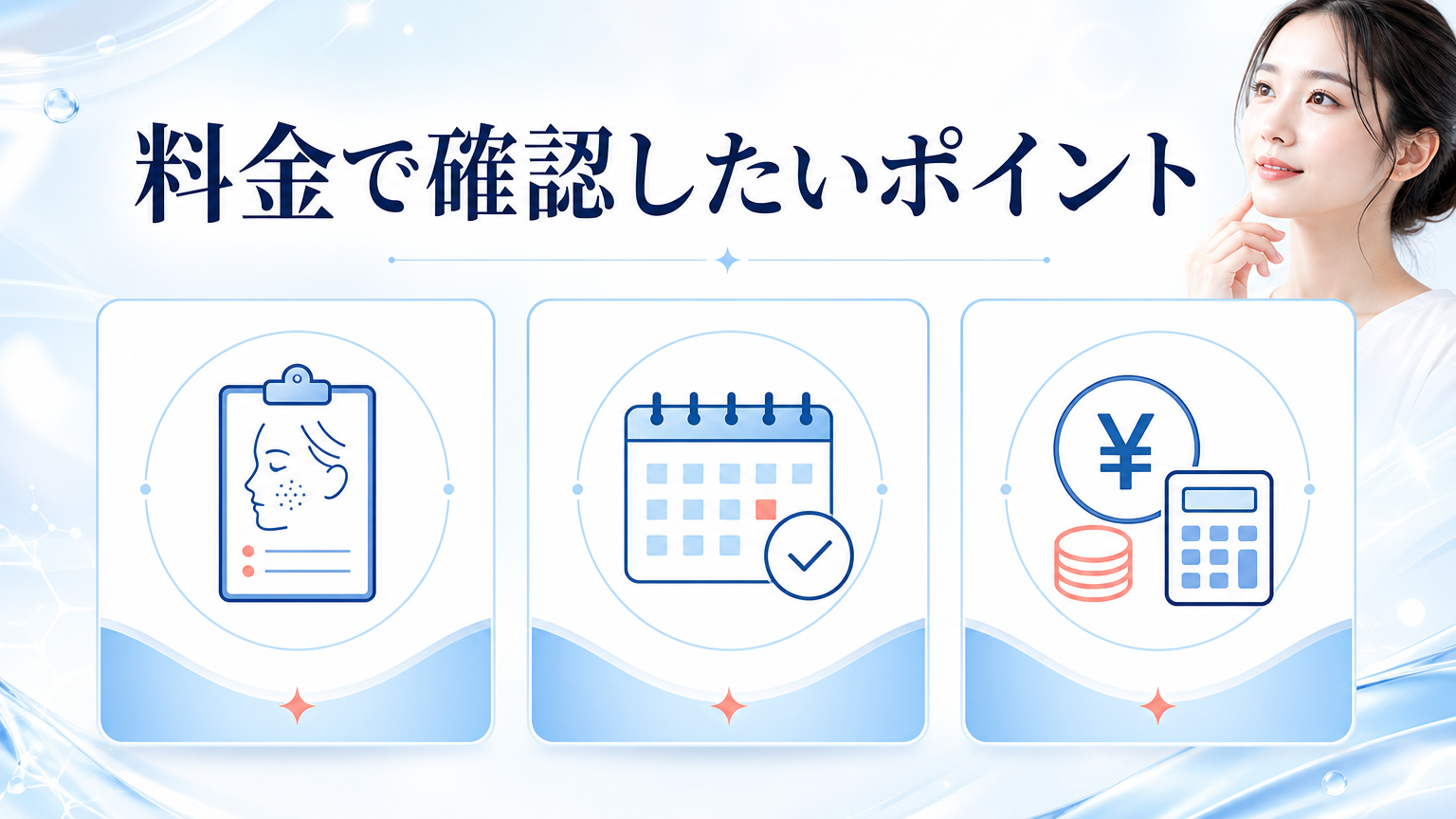 品川スキンクリニック札幌院の口コミ・シミ取り料金を調査の料金と施術を相談するイメージ