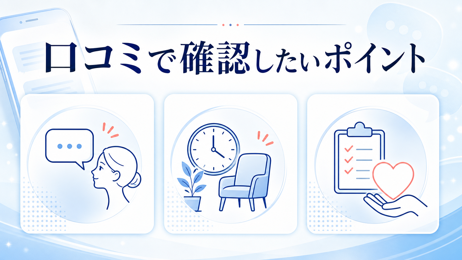 品川スキンクリニック札幌院の口コミ・シミ取り料金を調査の口コミを確認するイメージ