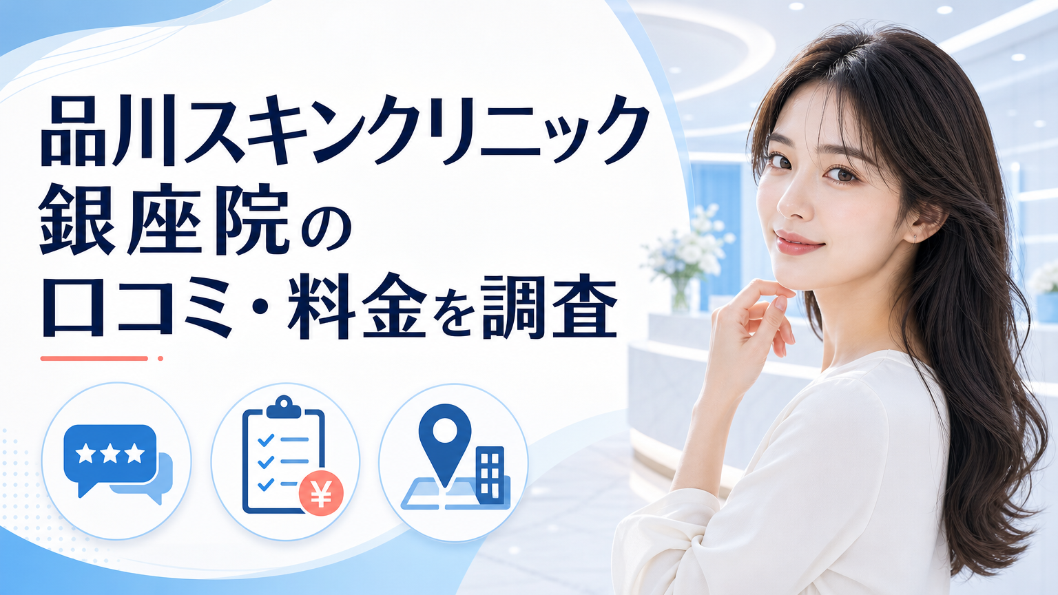 品川スキンクリニック銀座院の口コミ・料金を調査のイメージ