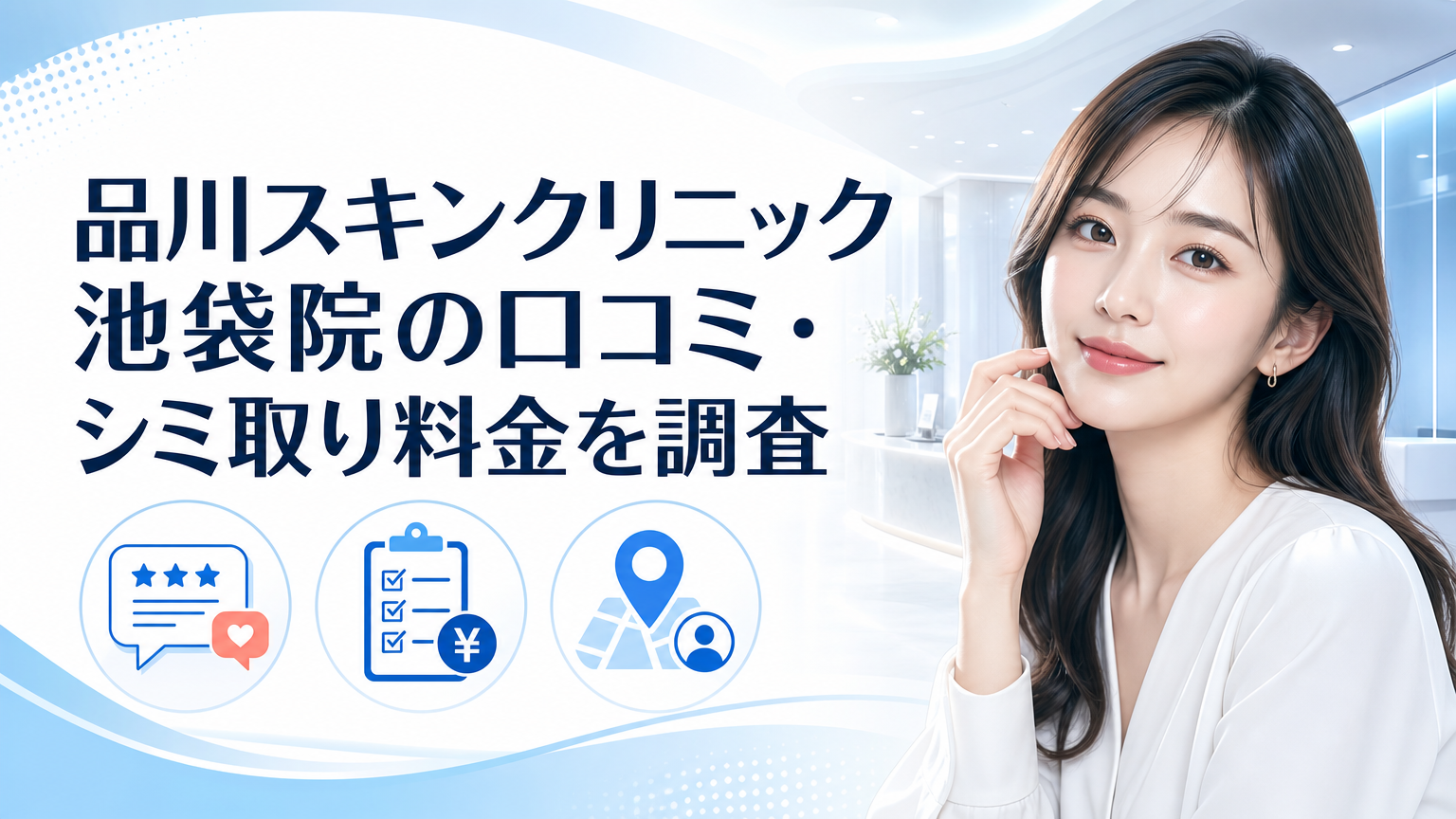 品川スキンクリニック池袋院の口コミ・シミ取り料金を調査のイメージ