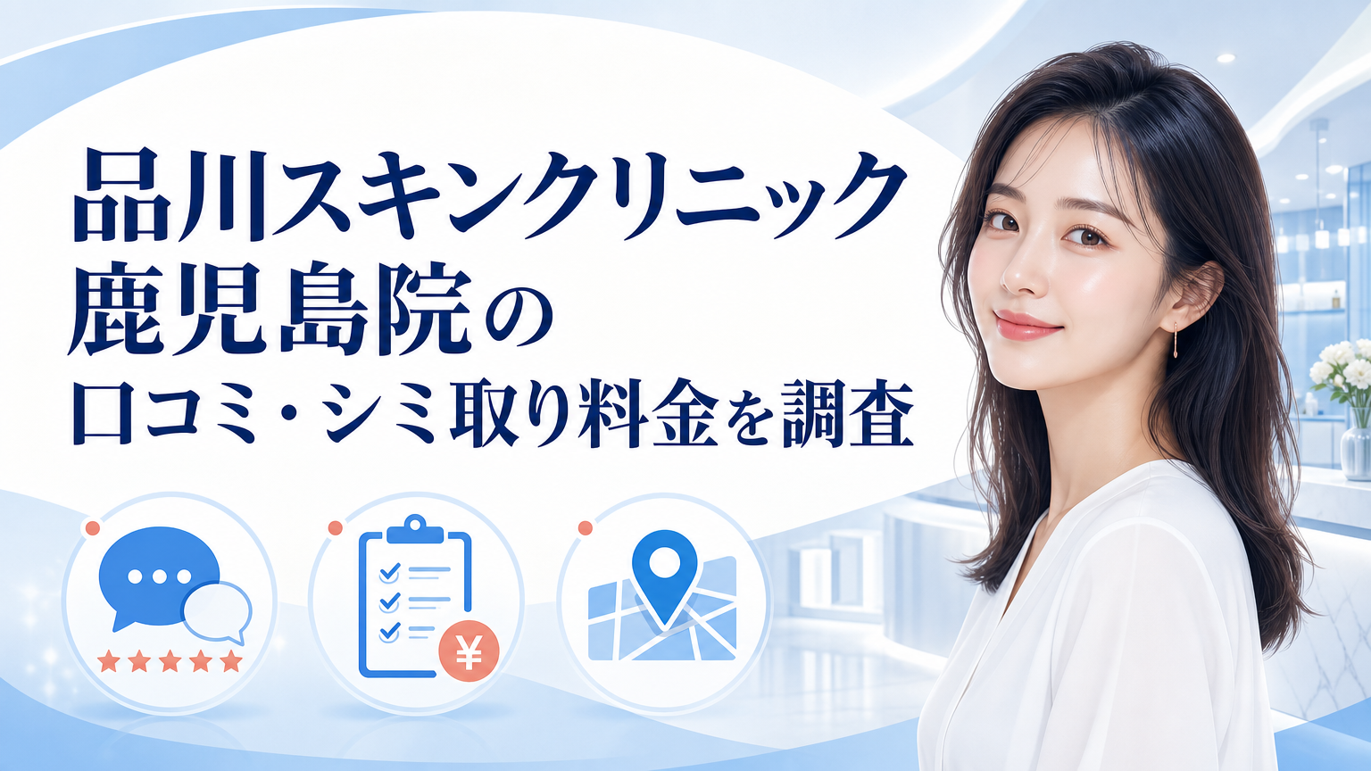 品川スキンクリニック鹿児島院の口コミ・シミ取り料金を調査のイメージ