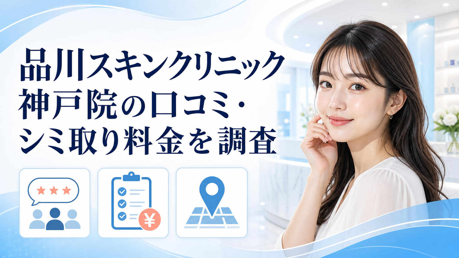 品川スキンクリニック神戸院の口コミ・シミ取り料金を調査のイメージ