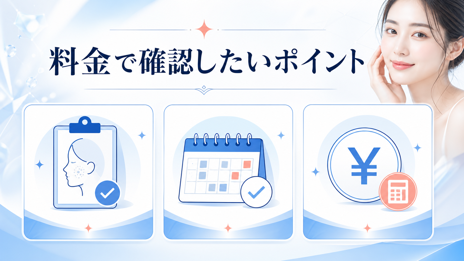 品川スキンクリニック神戸院の口コミ・シミ取り料金を調査の料金と施術を相談するイメージ