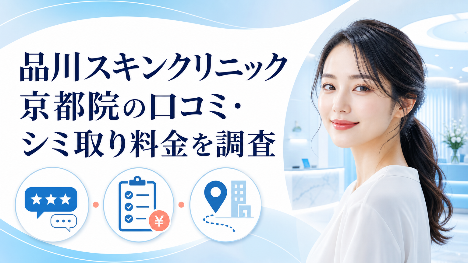 品川スキンクリニック京都院の口コミ・シミ取り料金を調査のイメージ