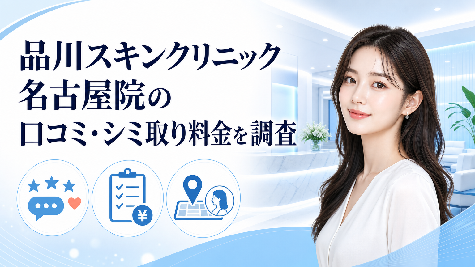 品川スキンクリニック名古屋院の口コミ・シミ取り料金を調査のイメージ
