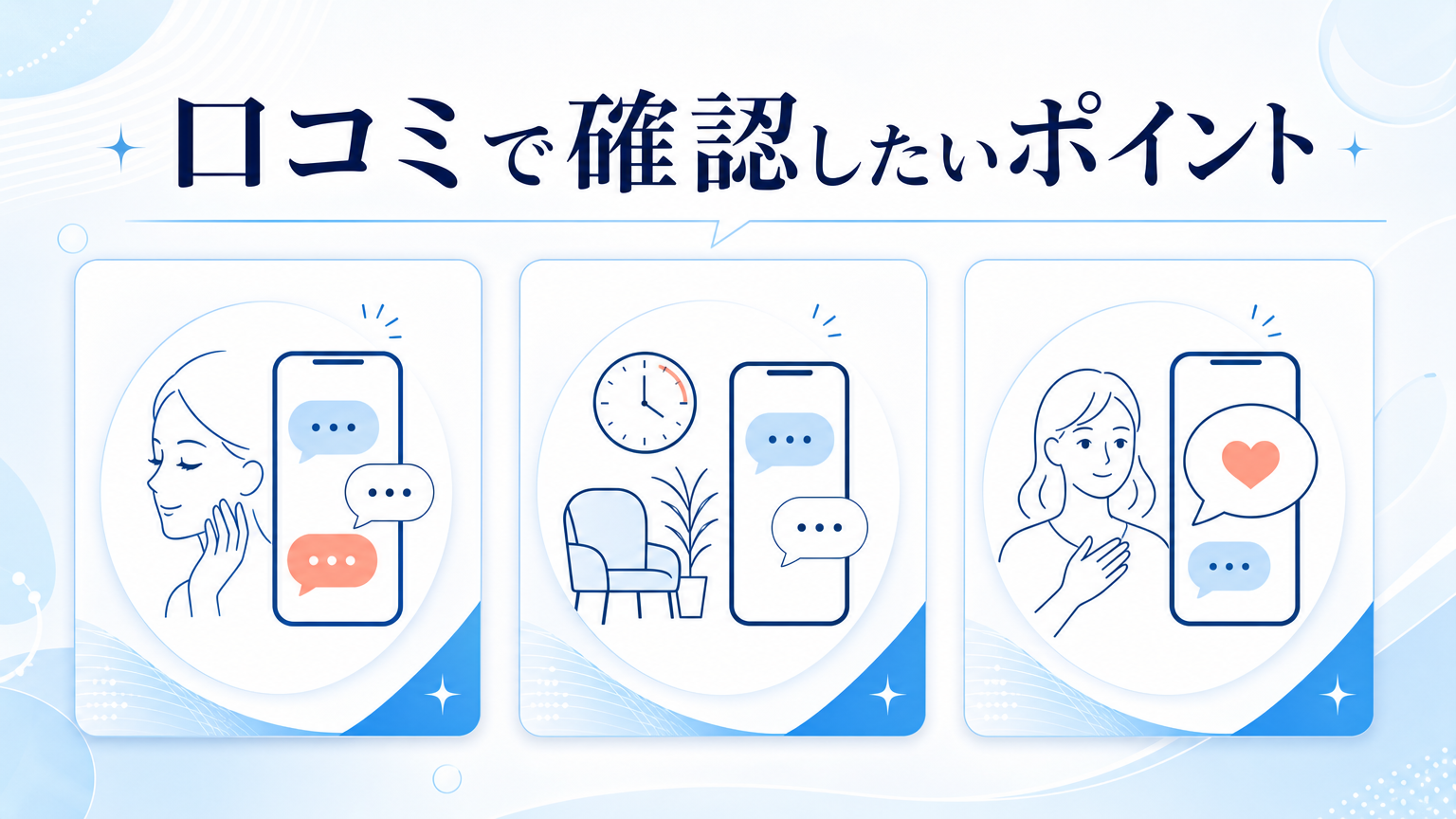 品川スキンクリニック名古屋院の口コミ・シミ取り料金を調査の口コミを確認するイメージ