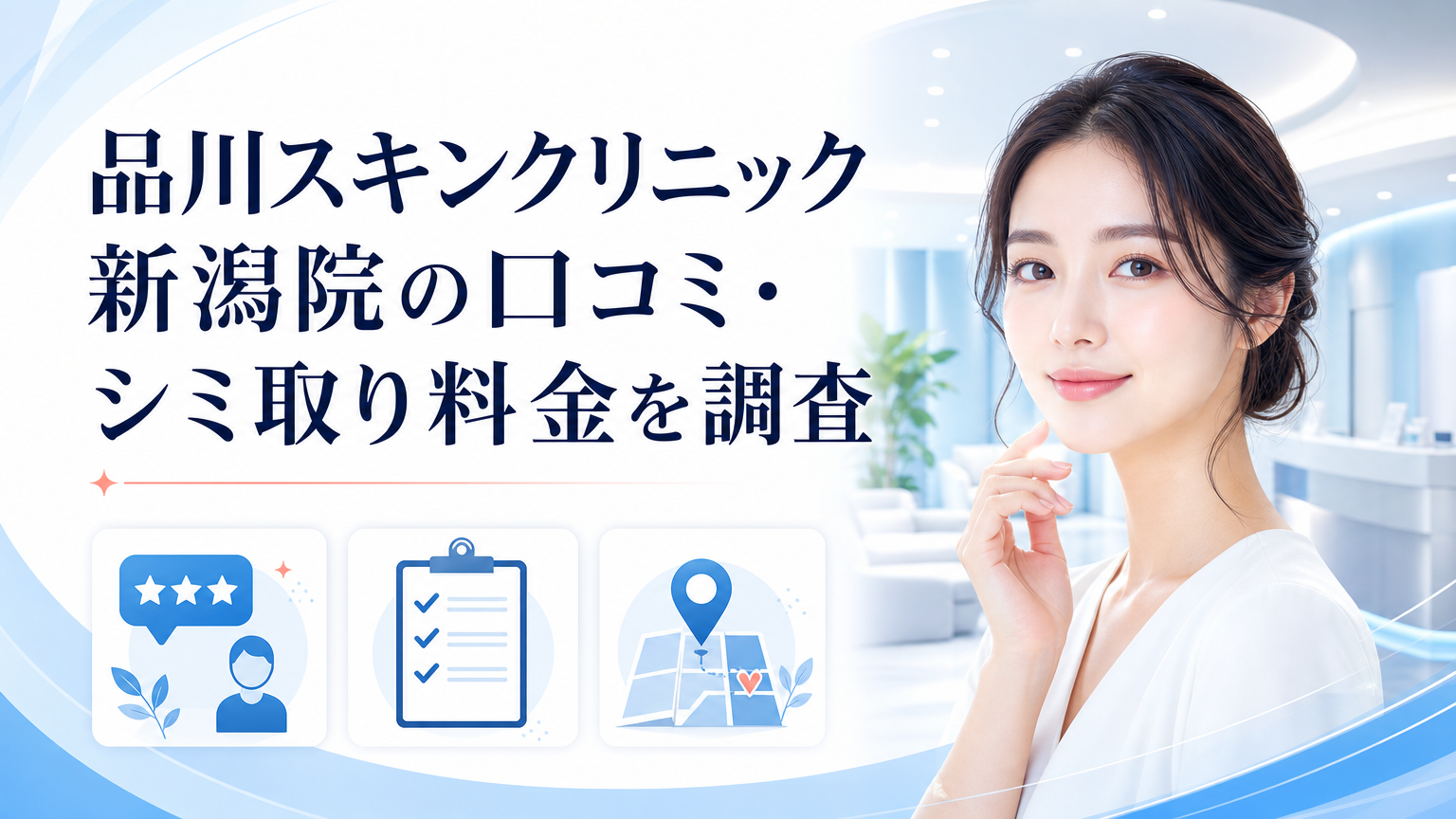 品川スキンクリニック新潟院の口コミ・シミ取り料金を調査のイメージ
