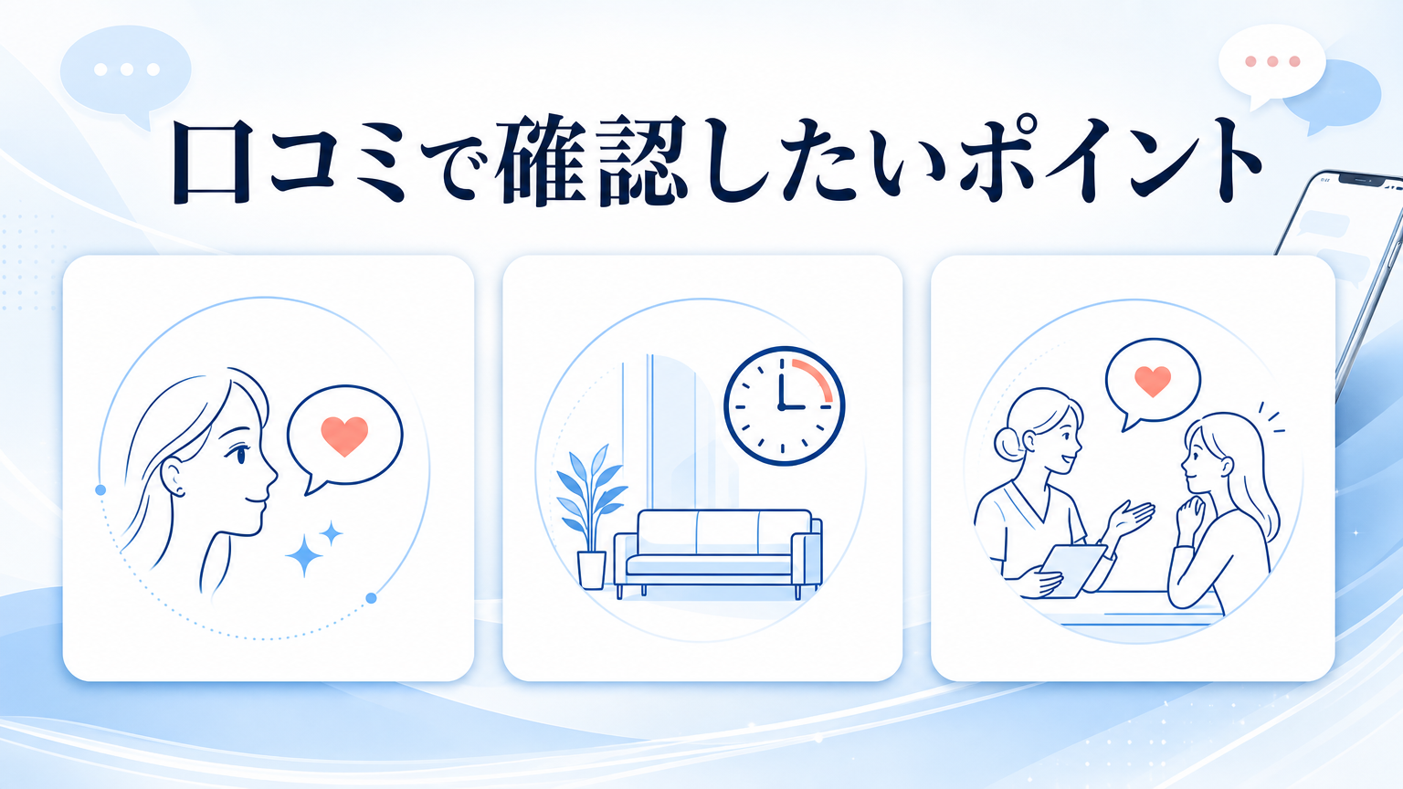 品川スキンクリニック新潟院の口コミ・シミ取り料金を調査の口コミを確認するイメージ