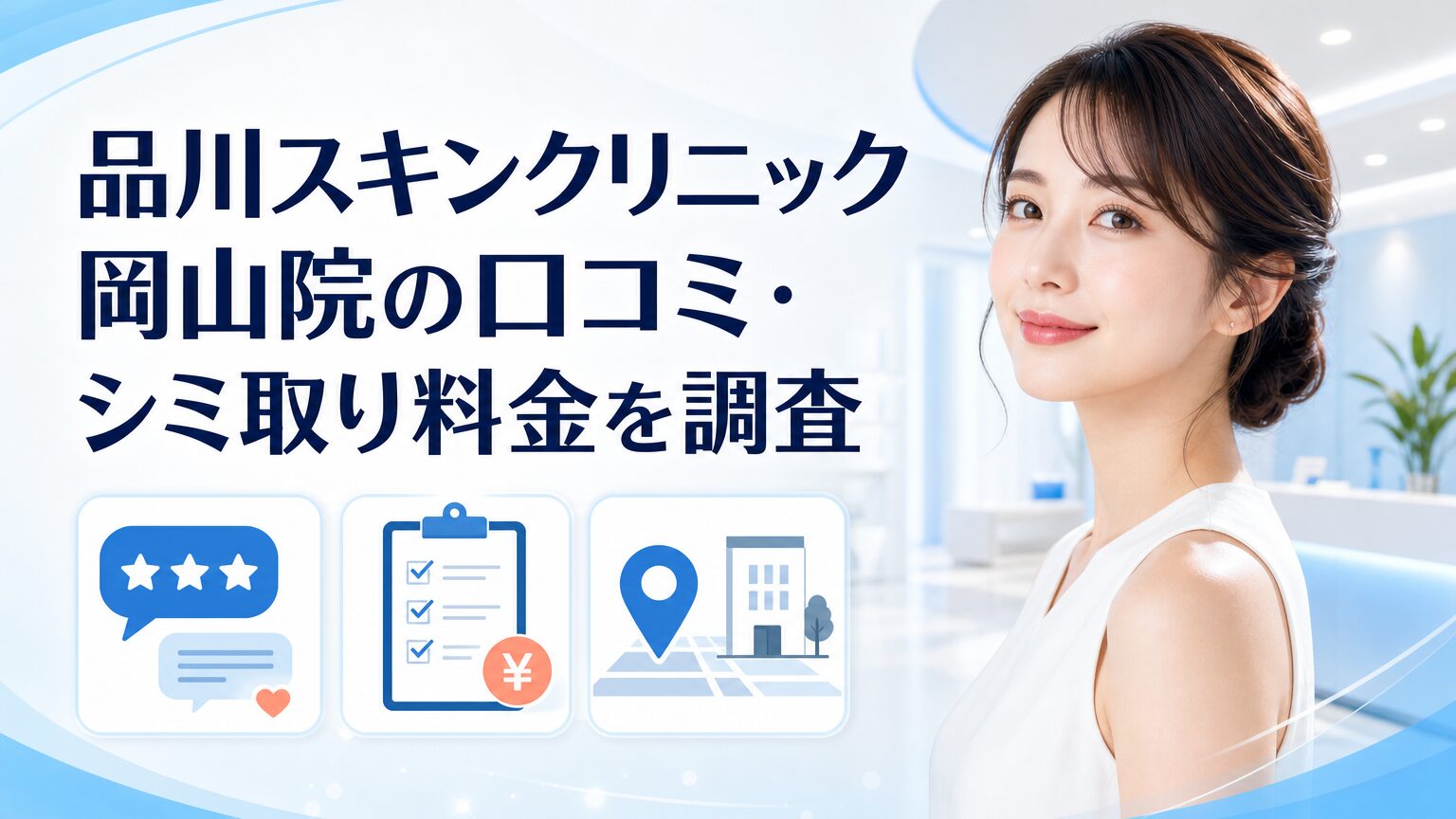 品川スキンクリニック岡山院の口コミ・シミ取り料金を調査のイメージ