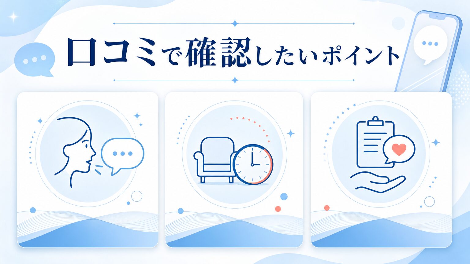 品川スキンクリニック岡山院の口コミ・シミ取り料金を調査の口コミを確認するイメージ