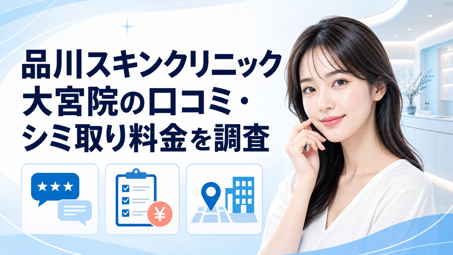 品川スキンクリニック大宮院の口コミ・シミ取り料金を調査のイメージ