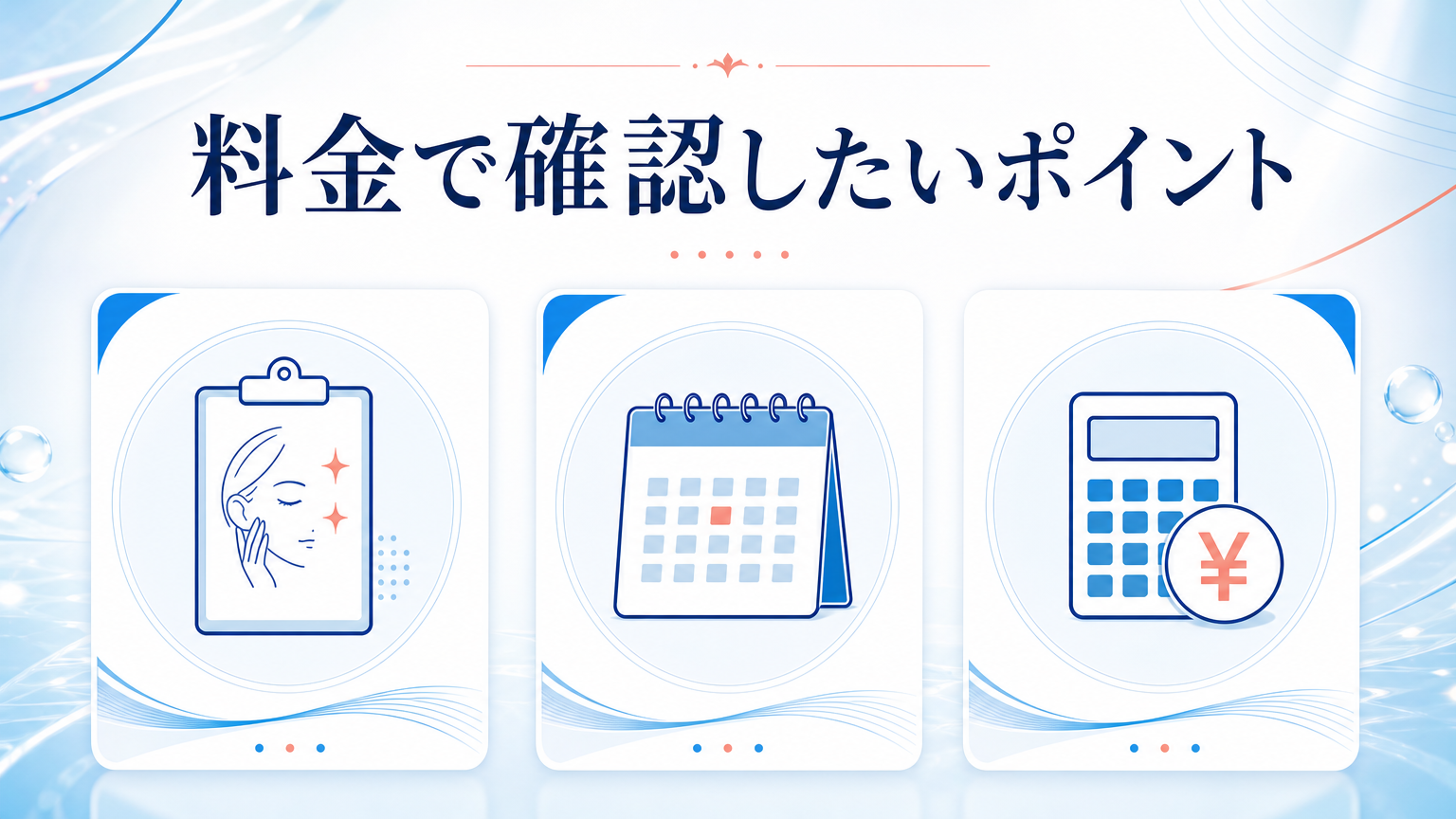 品川スキンクリニック大宮院の口コミ・シミ取り料金を調査の料金と施術を相談するイメージ