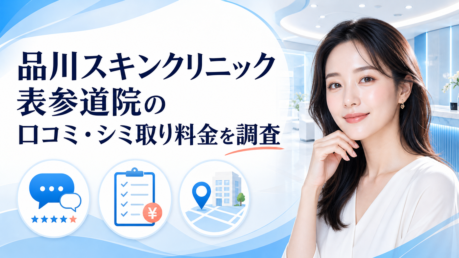 品川スキンクリニック表参道院の口コミ・シミ取り料金を調査のイメージ