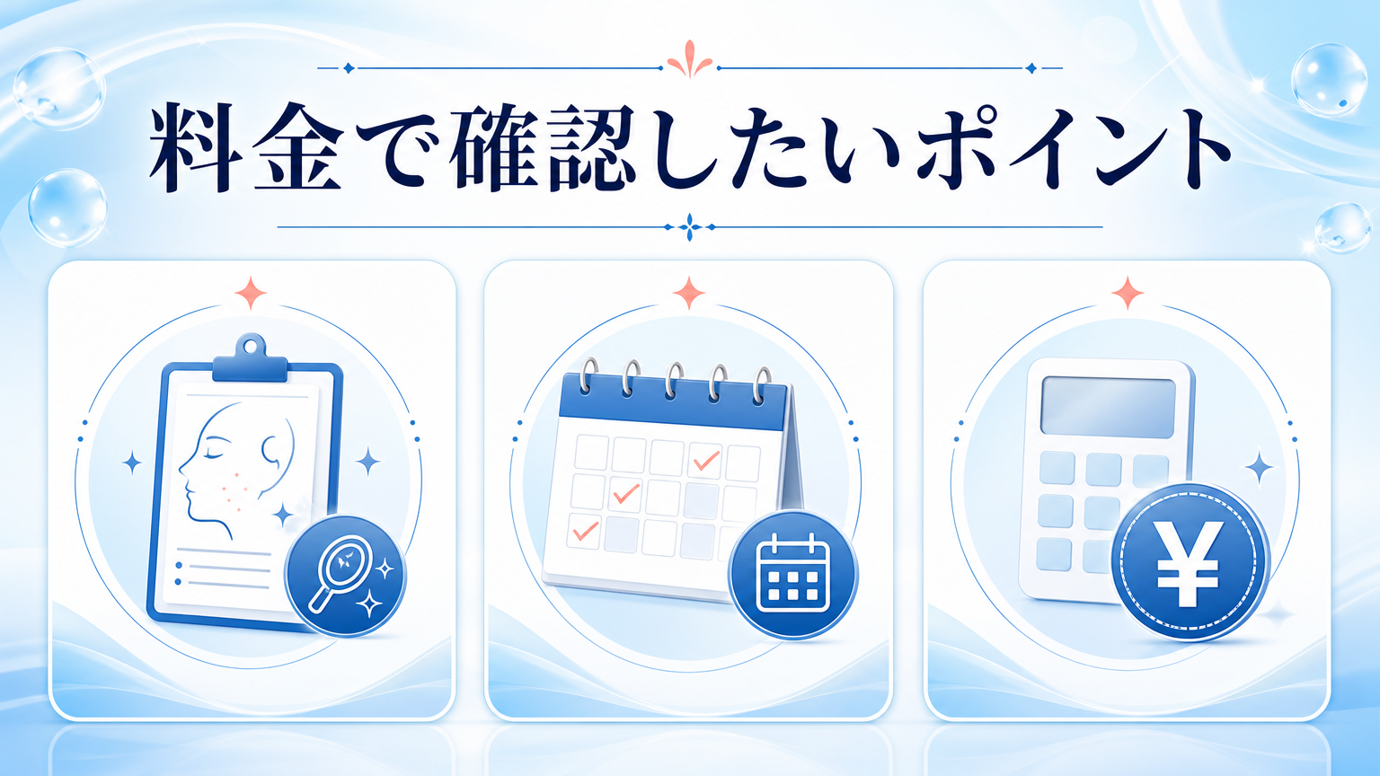 品川スキンクリニック表参道院の口コミ・シミ取り料金を調査の料金と施術を相談するイメージ