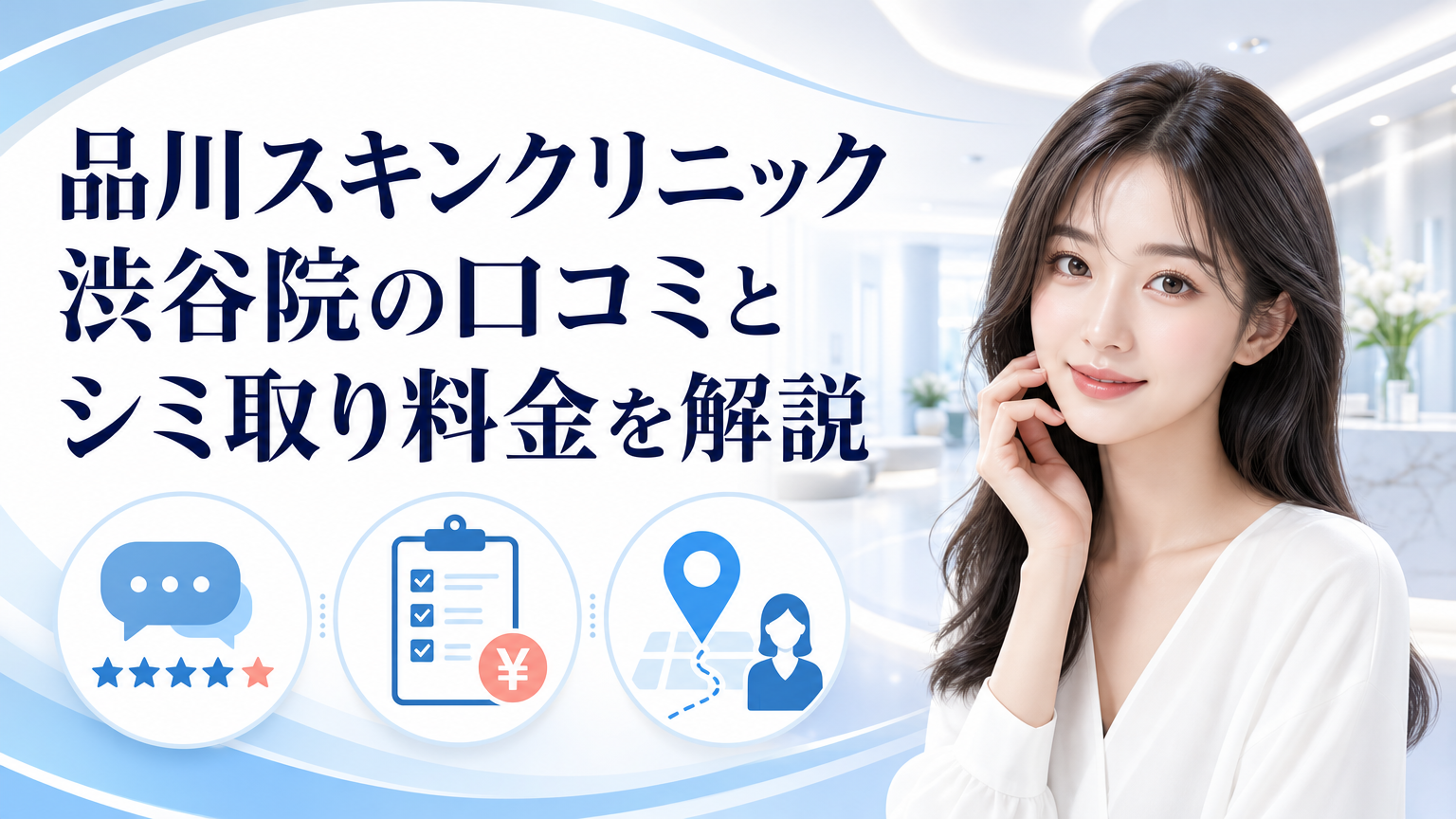 品川スキンクリニック渋谷院の口コミとシミ取り料金を解説のイメージ