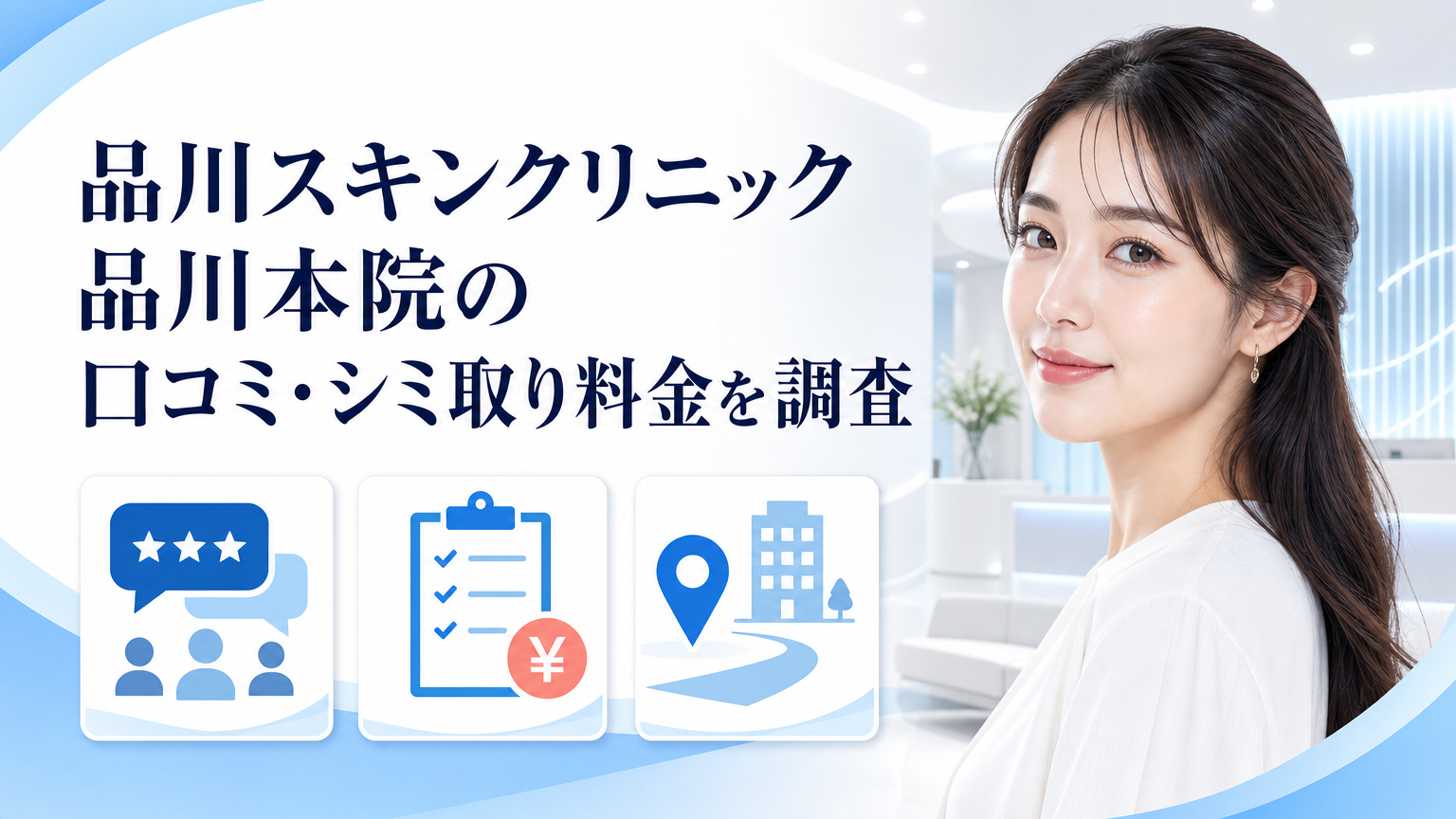 品川スキンクリニック品川本院の口コミ・シミ取り料金を調査のイメージ
