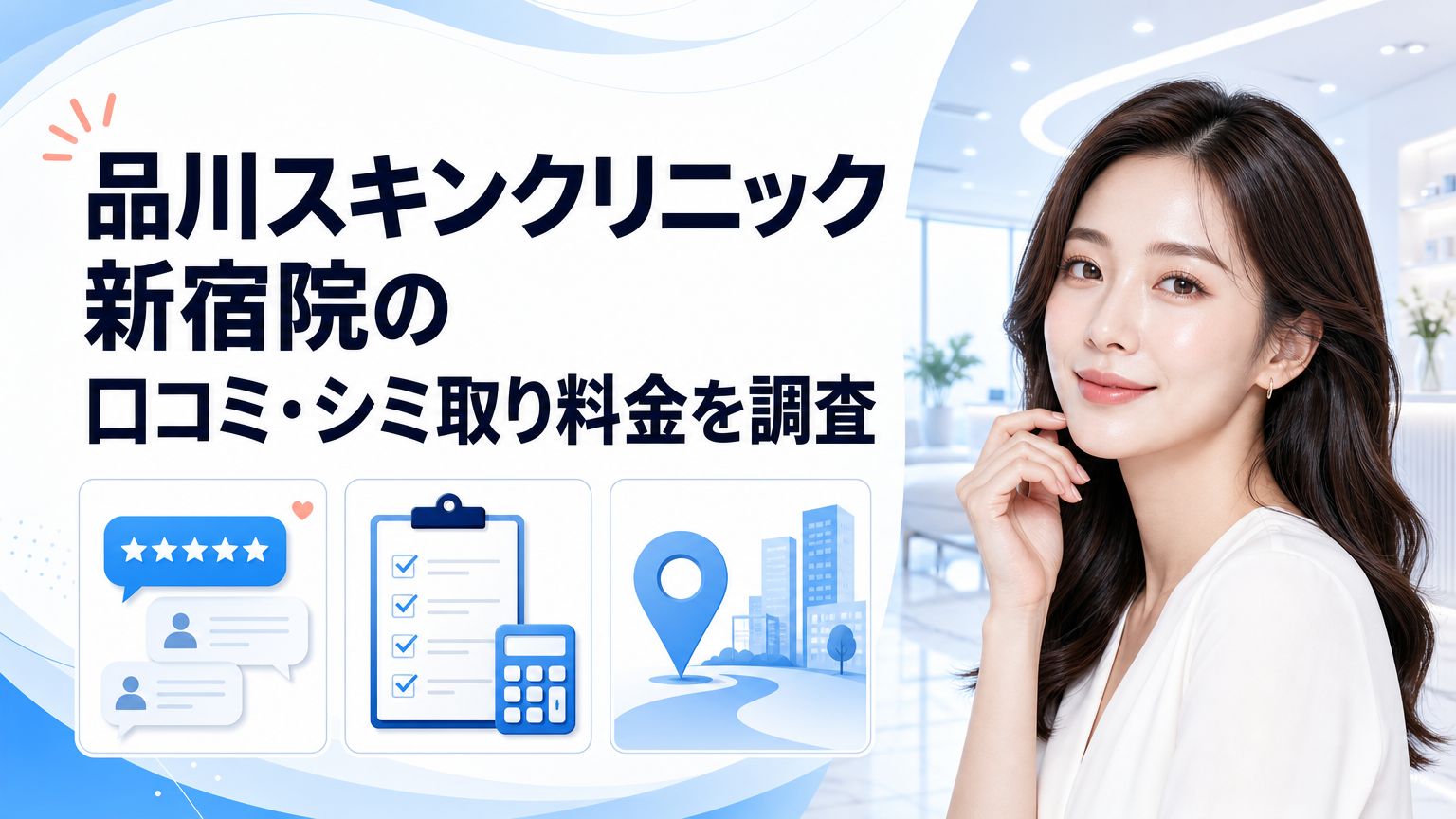 品川スキンクリニック新宿院の口コミ・シミ取り料金を調査のイメージ