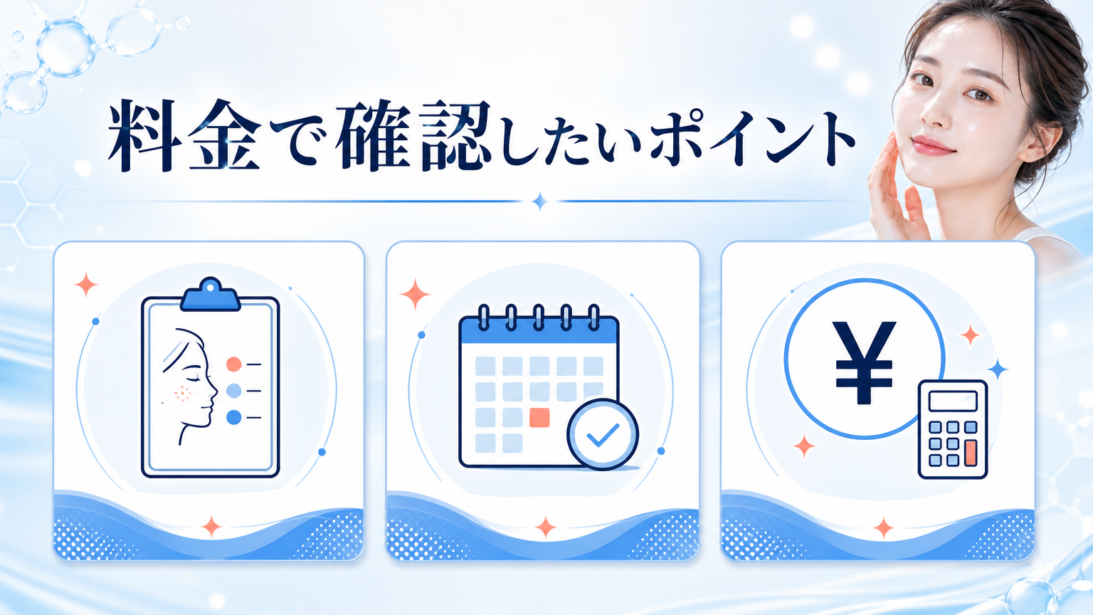 品川スキンクリニック新宿院の口コミ・シミ取り料金を調査の料金と施術を相談するイメージ