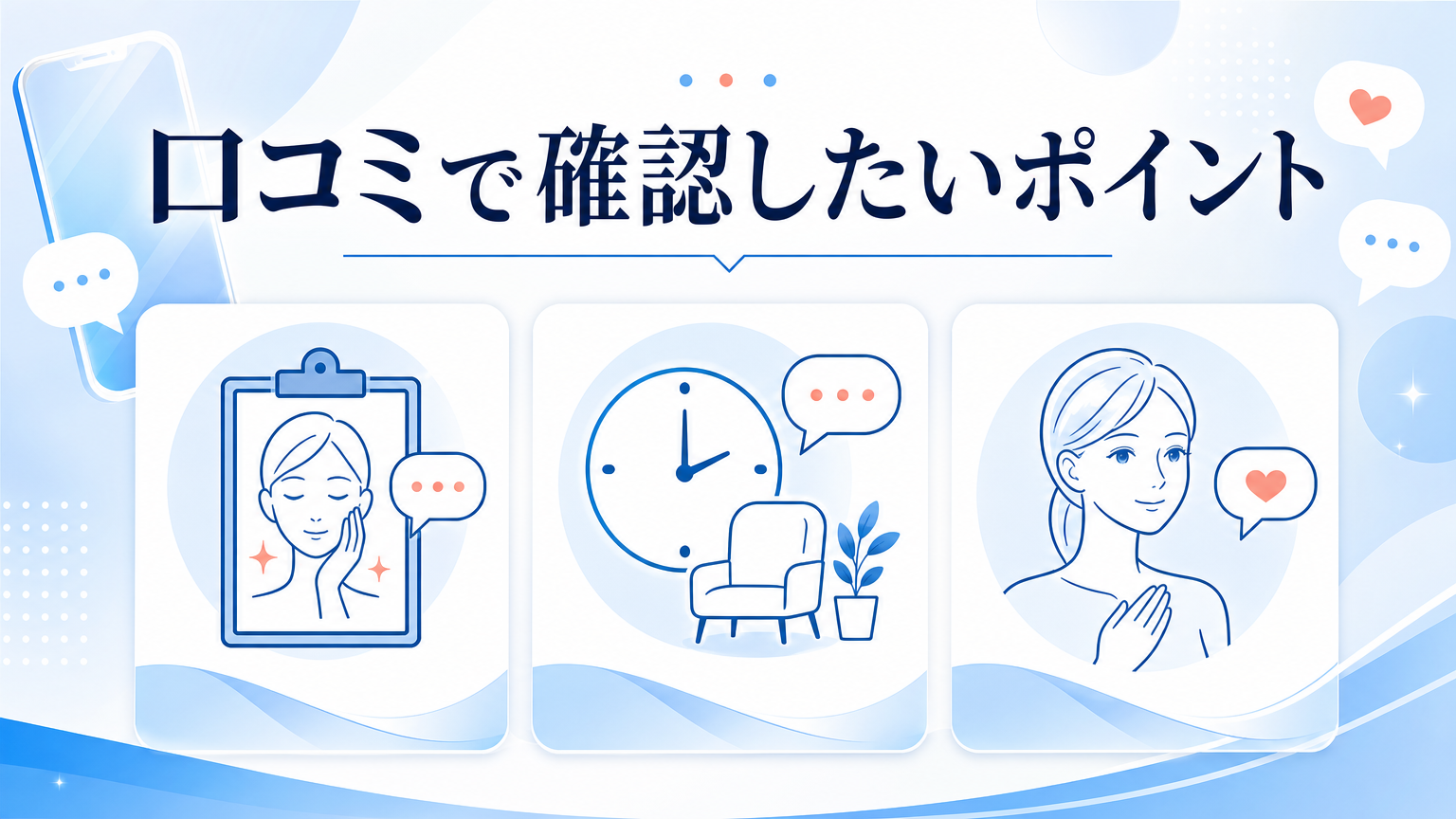 品川スキンクリニック新宿院の口コミ・シミ取り料金を調査の口コミを確認するイメージ
