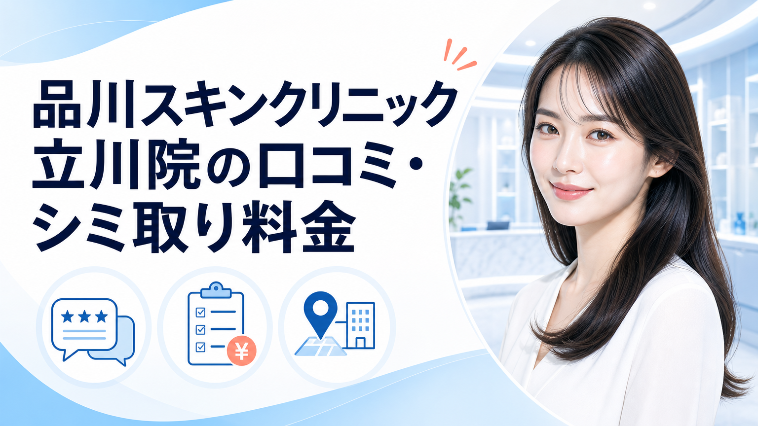 品川スキンクリニック立川院の口コミ・シミ取り料金のイメージ