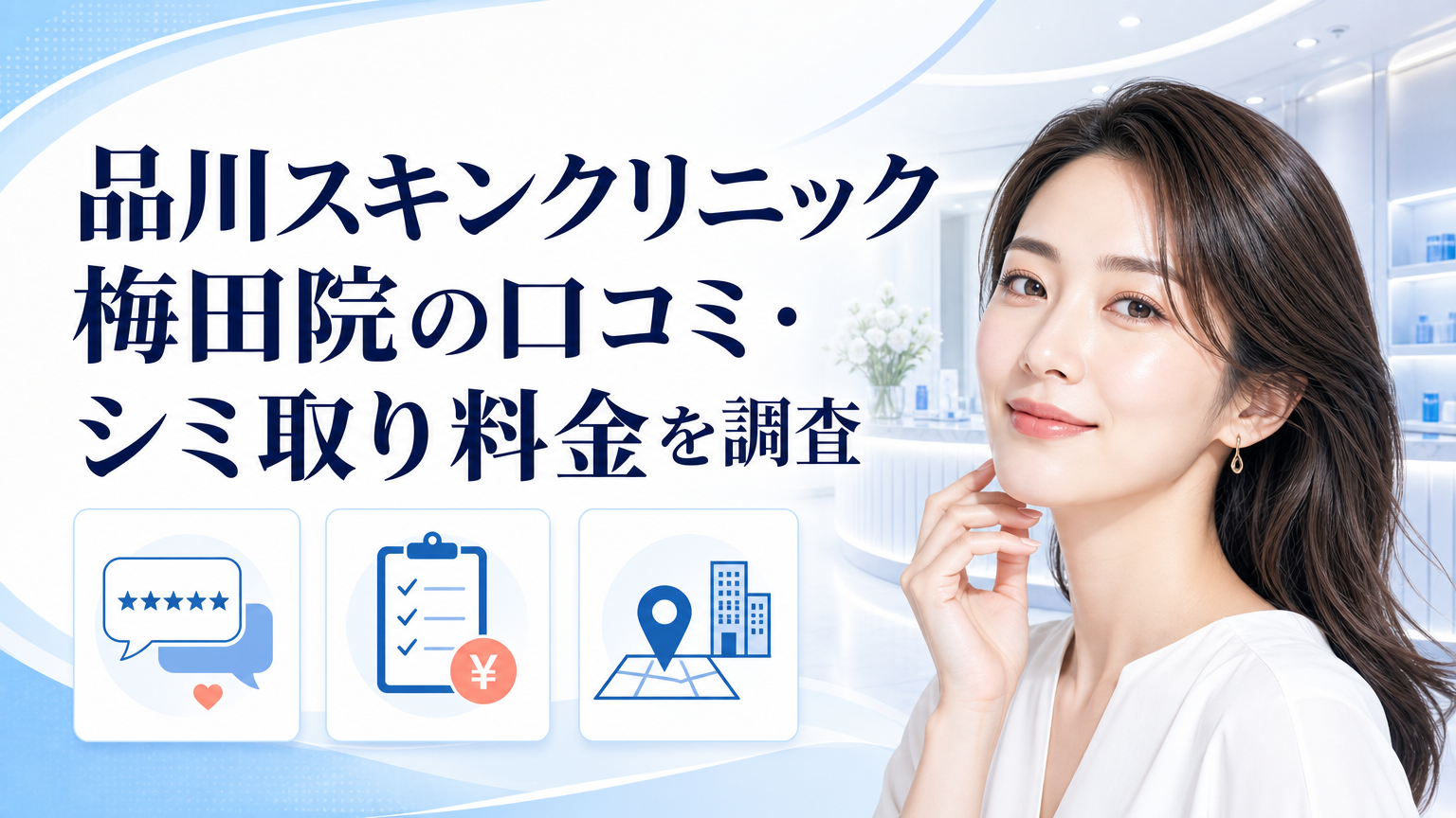 品川スキンクリニック梅田院の口コミ・シミ取り料金を調査のイメージ