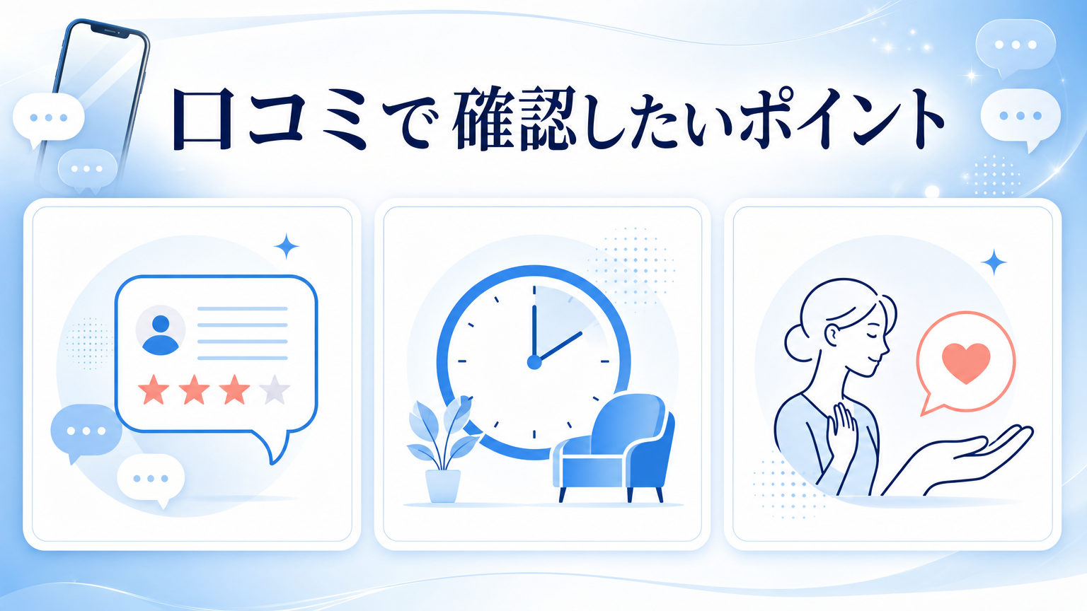 品川スキンクリニック梅田院の口コミ・シミ取り料金を調査の口コミを確認するイメージ